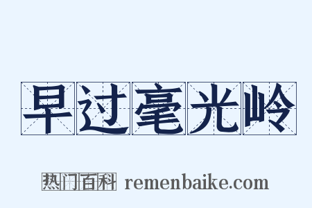早过毫光岭是什么意思的图片